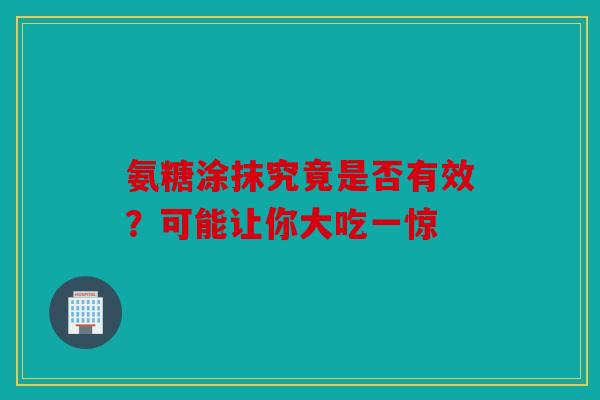 氨糖涂抹究竟是否有效？可能让你大吃一惊