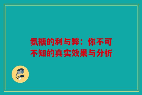 氨糖的利与弊：你不可不知的真实效果与分析