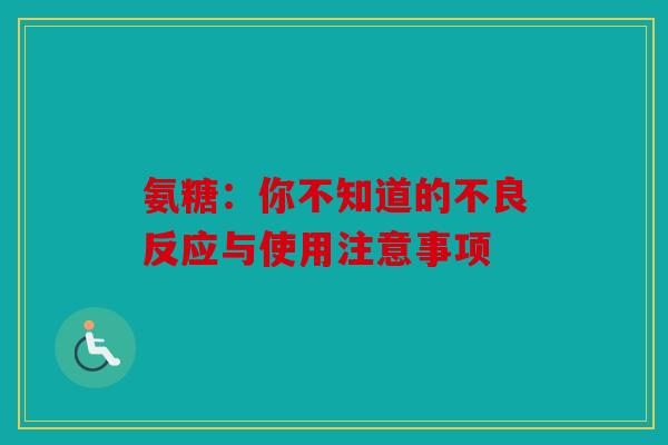 氨糖：你不知道的不良反应与使用注意事项