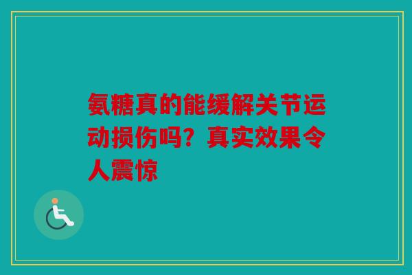 氨糖真的能缓解关节运动损伤吗？真实效果令人震惊