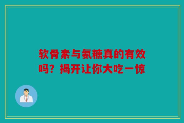 软骨素与氨糖真的有效吗？揭开让你大吃一惊