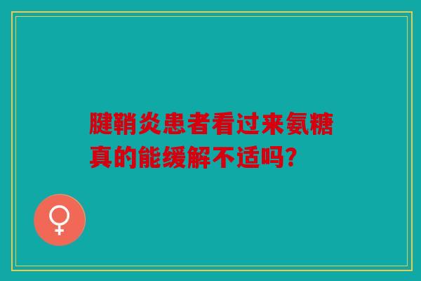 腱鞘炎患者看过来氨糖真的能缓解不适吗？